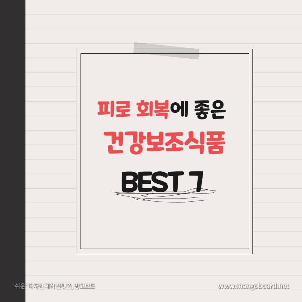 피로회복에 좋은 건강보조식품 BEST 7