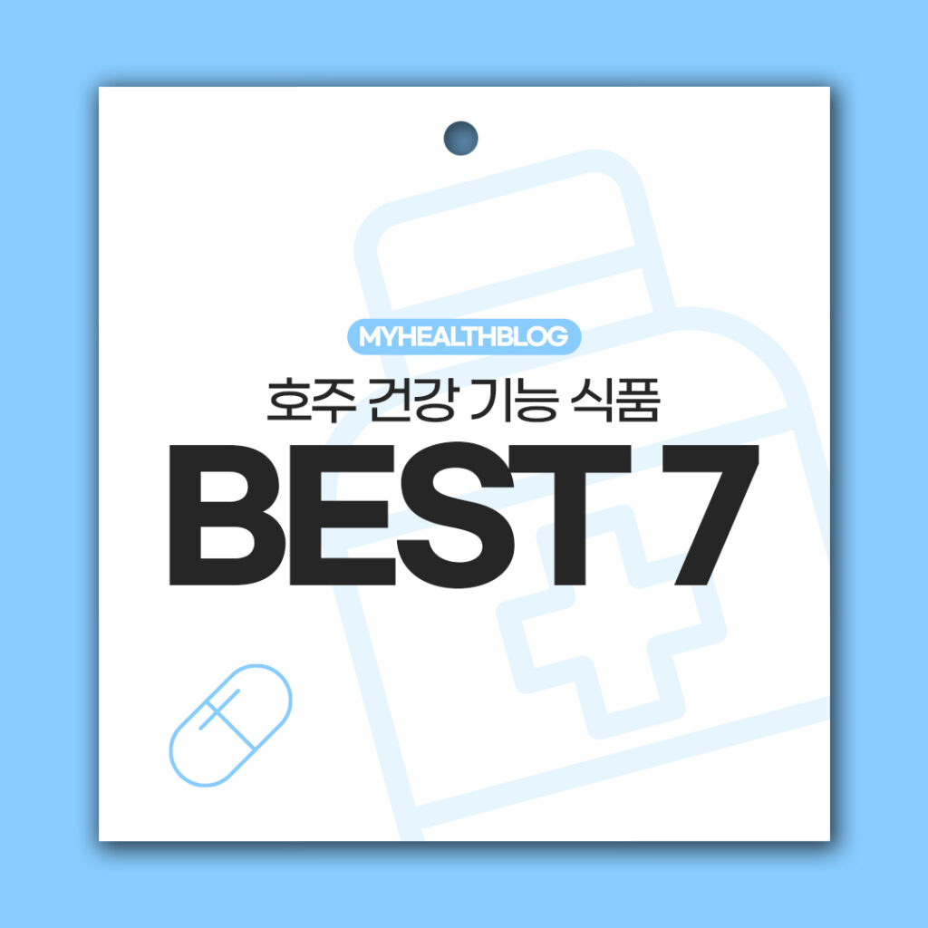 호주건강기능식품 BEST7