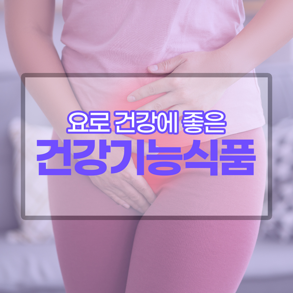 요로 건강에 좋은 건강기능식품