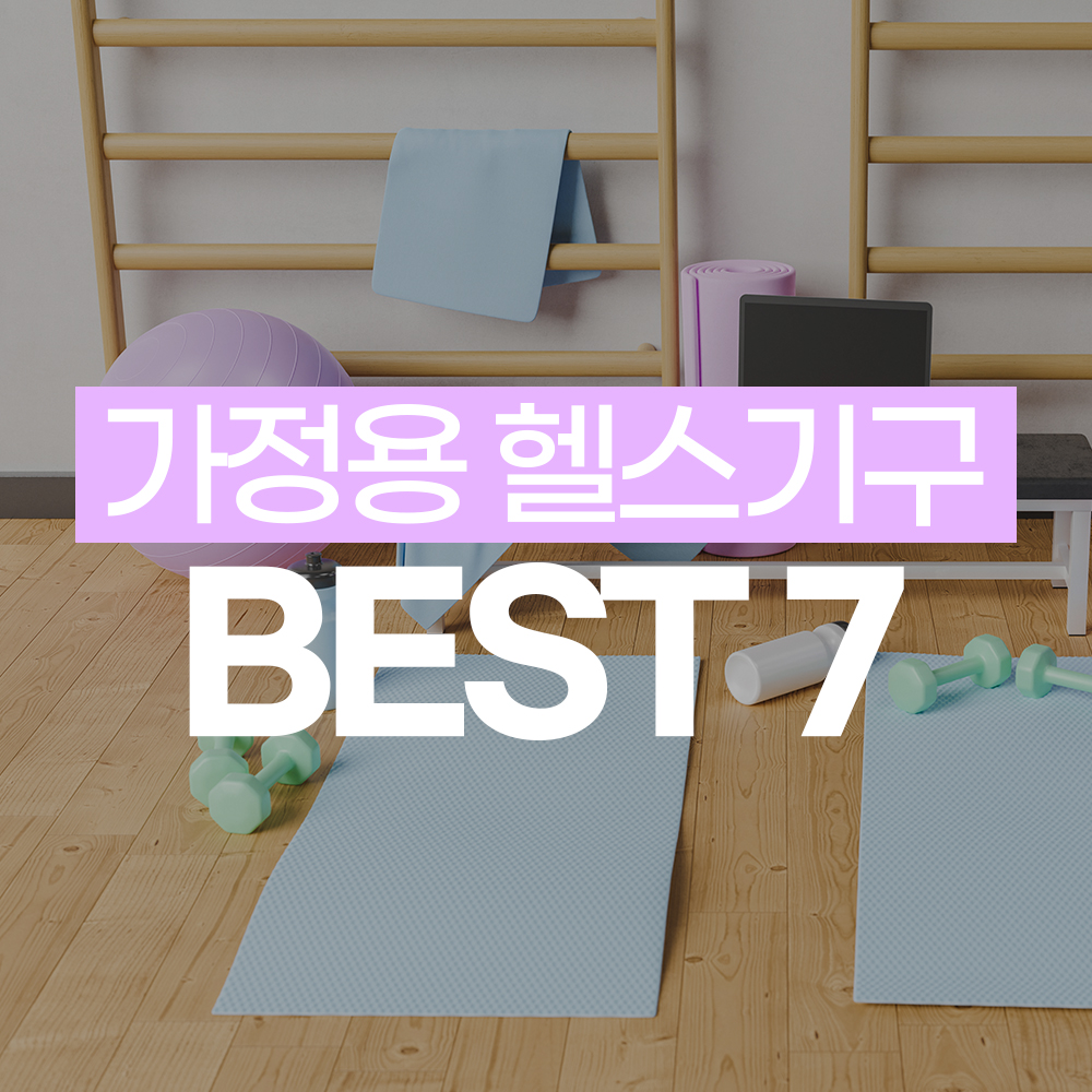 가정용 헬스기구 추천 상품 BEST 7