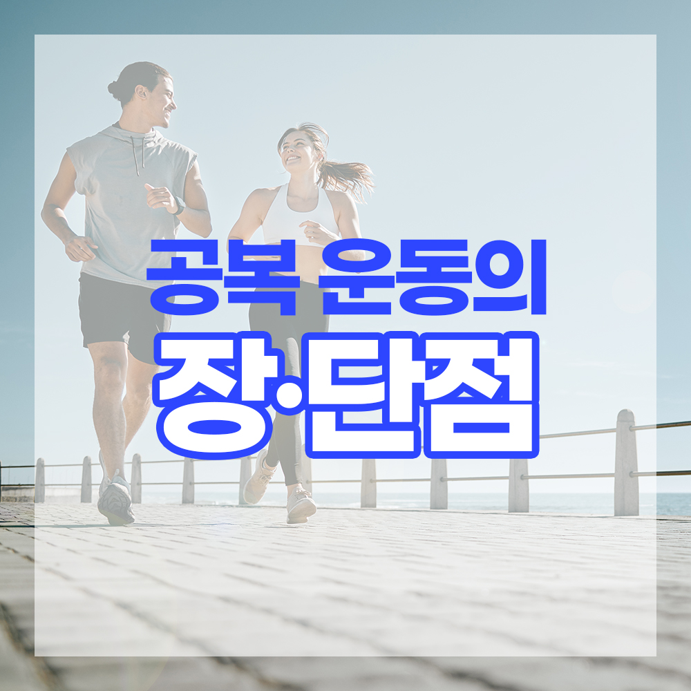 공복운동의 장점과 단점 알아보기