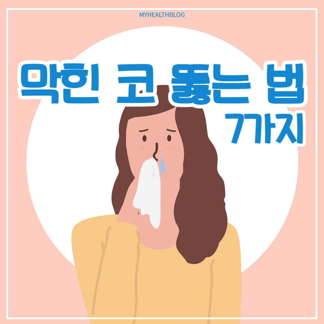 코 막힘 뚫는 법