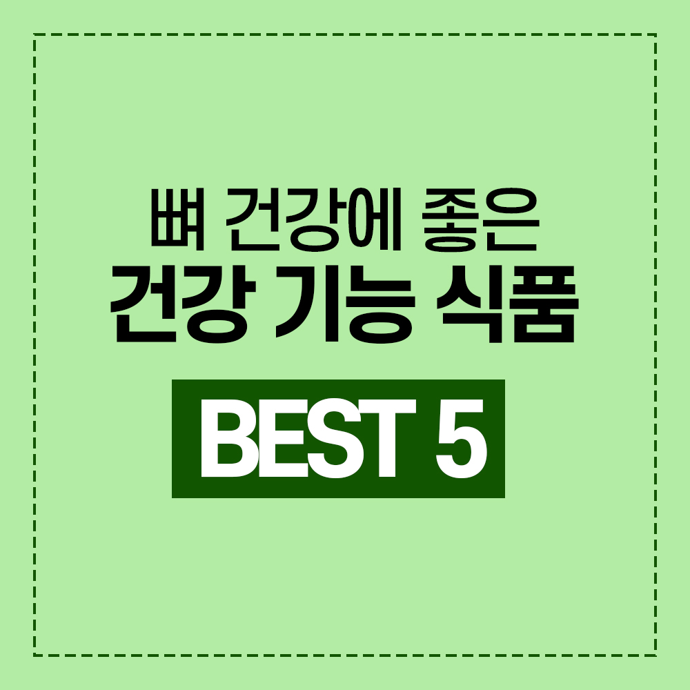 뼈 건강에 좋은 음식 BEST 5