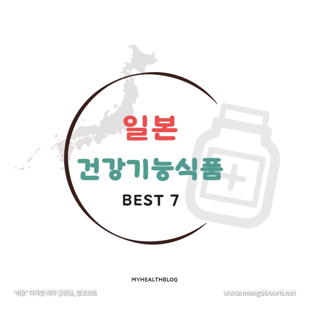 일본건강기능식품 BEST 7