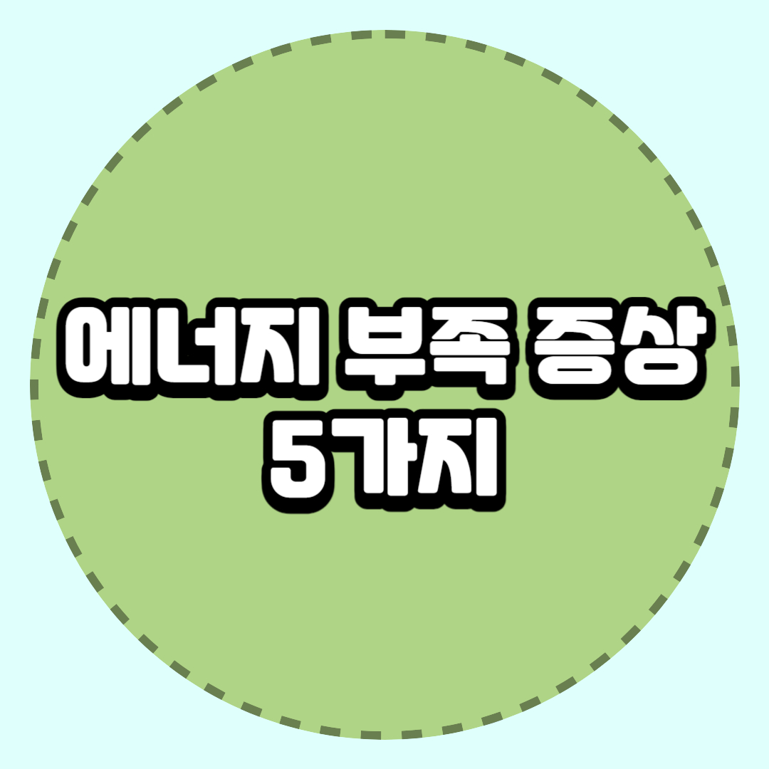 에너지 부족 증상