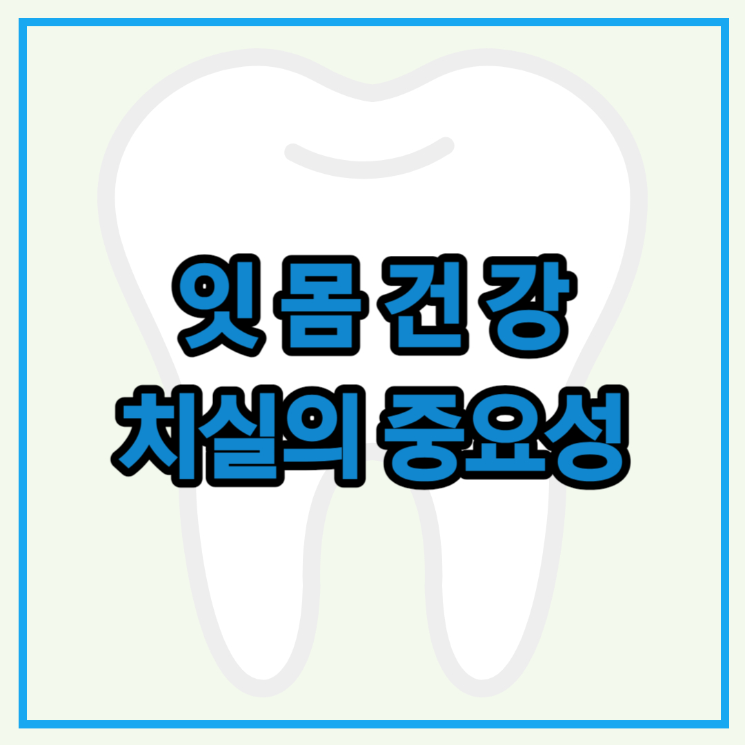 잇몸건강 그리고 치실의 중요성