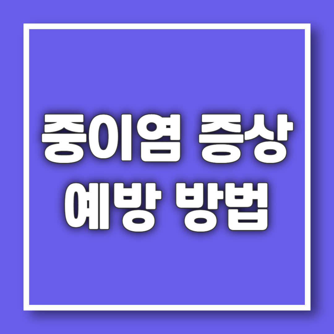 중이염 증상 중이염 예방