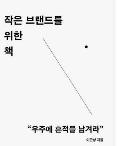 이것은 작은 브랜드를 위한 책