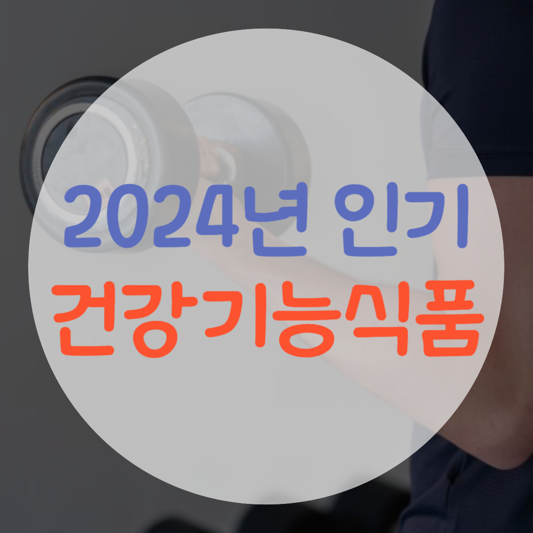 2024년 건강기능식품 썸네일