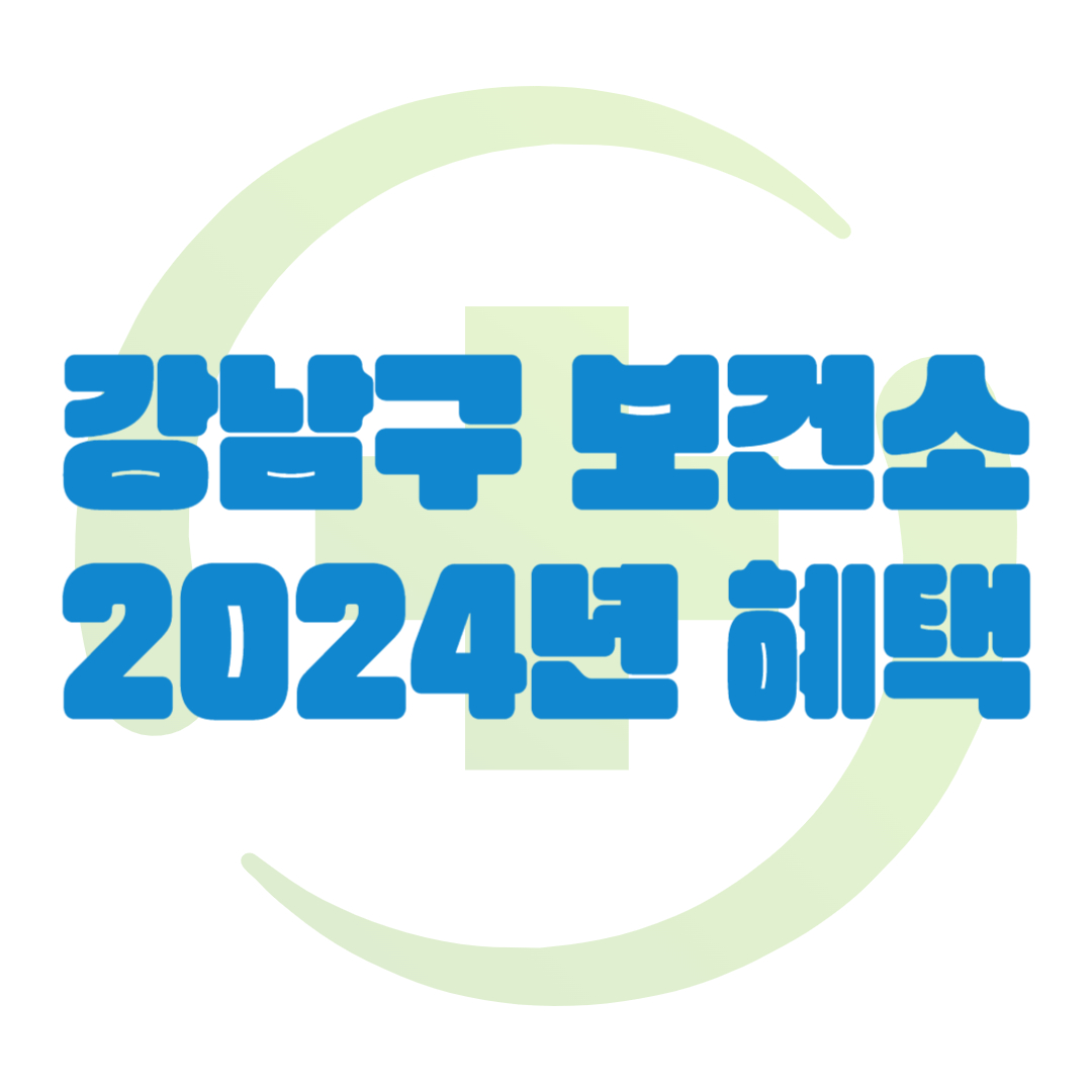 강남구 보건소 혜택 2024