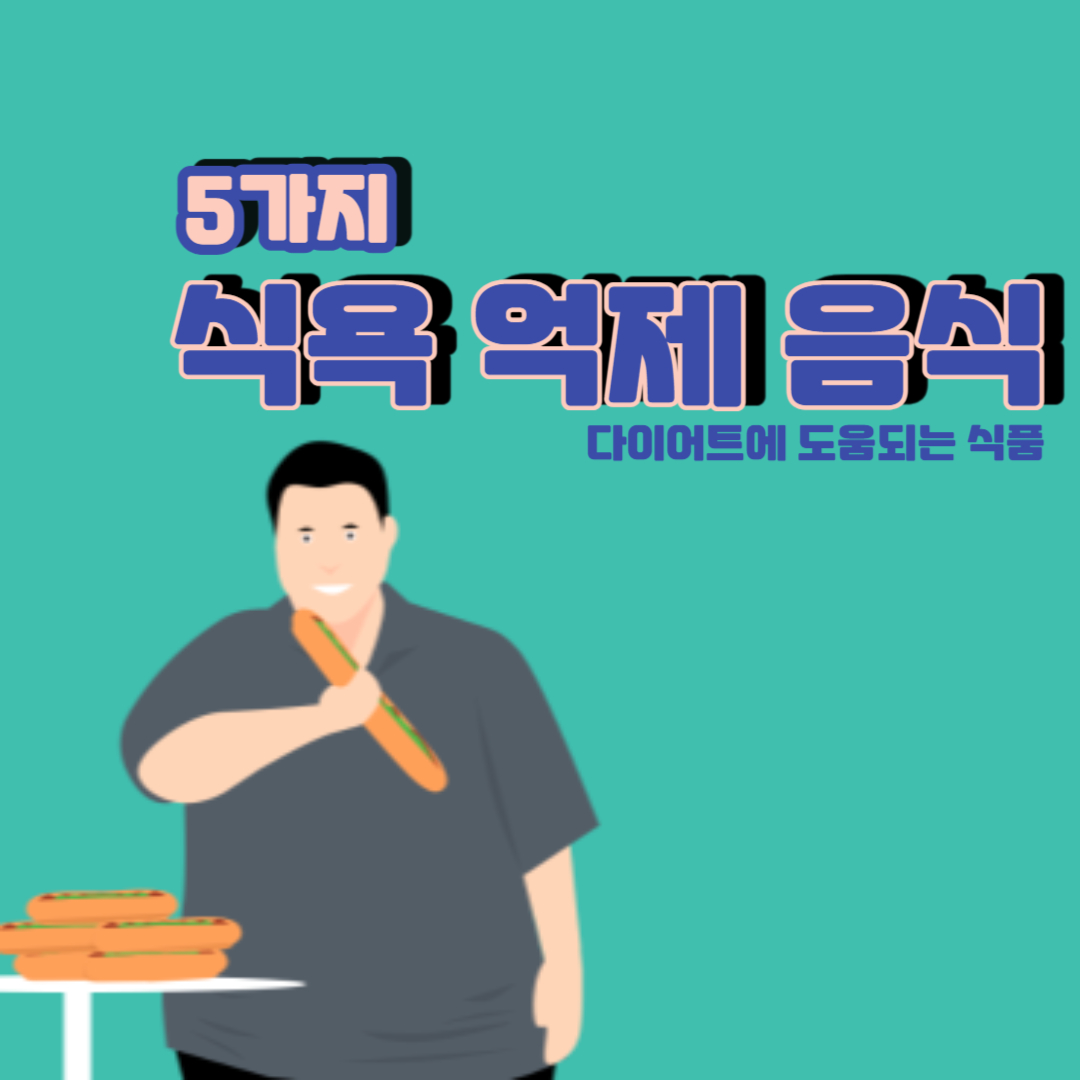 식욕 억제 음식 다섯가지 썸네일