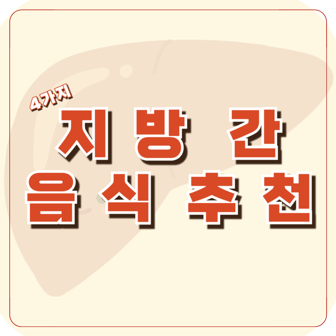 지방 간 음식 썸네일