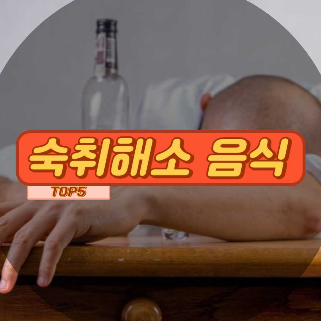 숙취해소 음식 썸네일