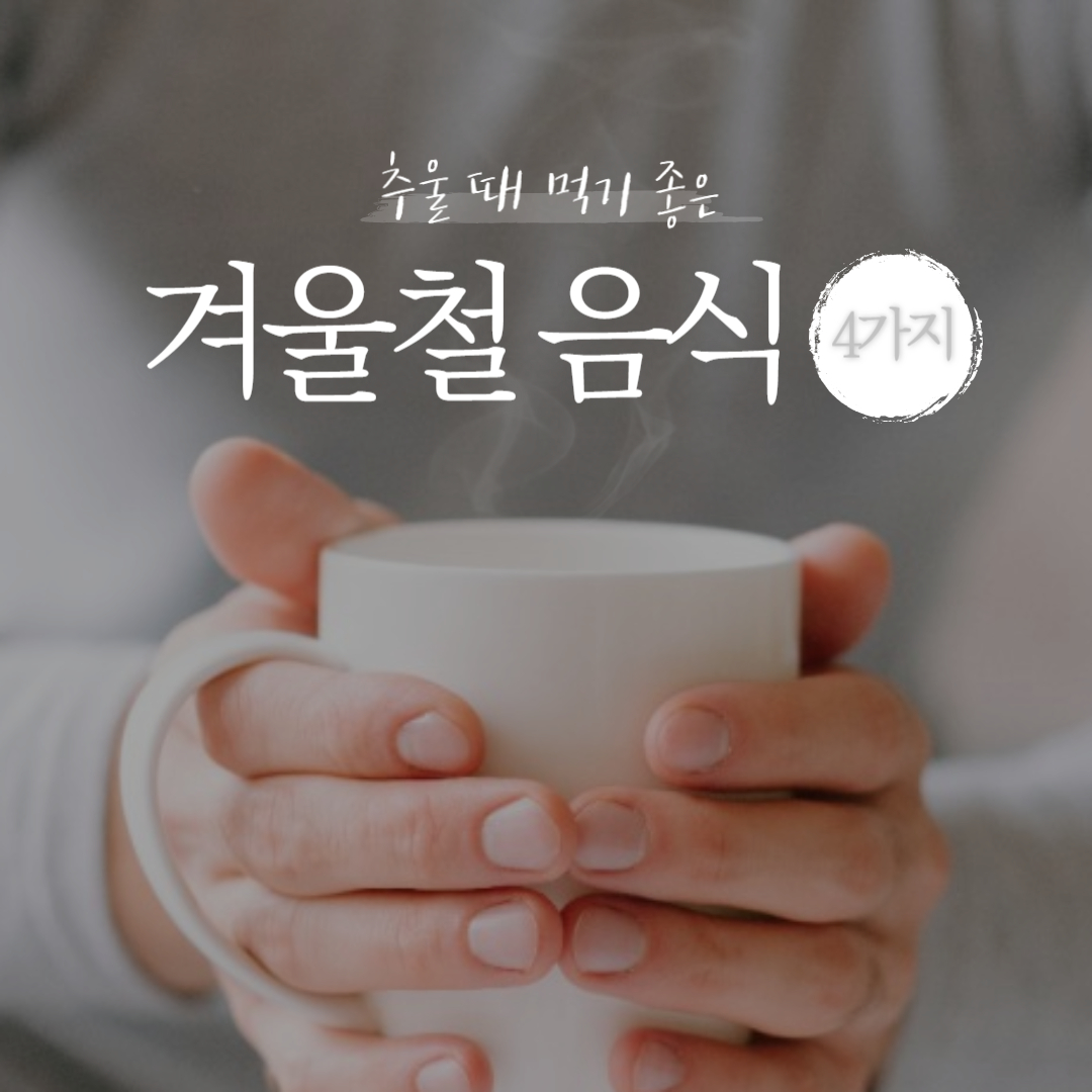 겨울철 음식 썸네일