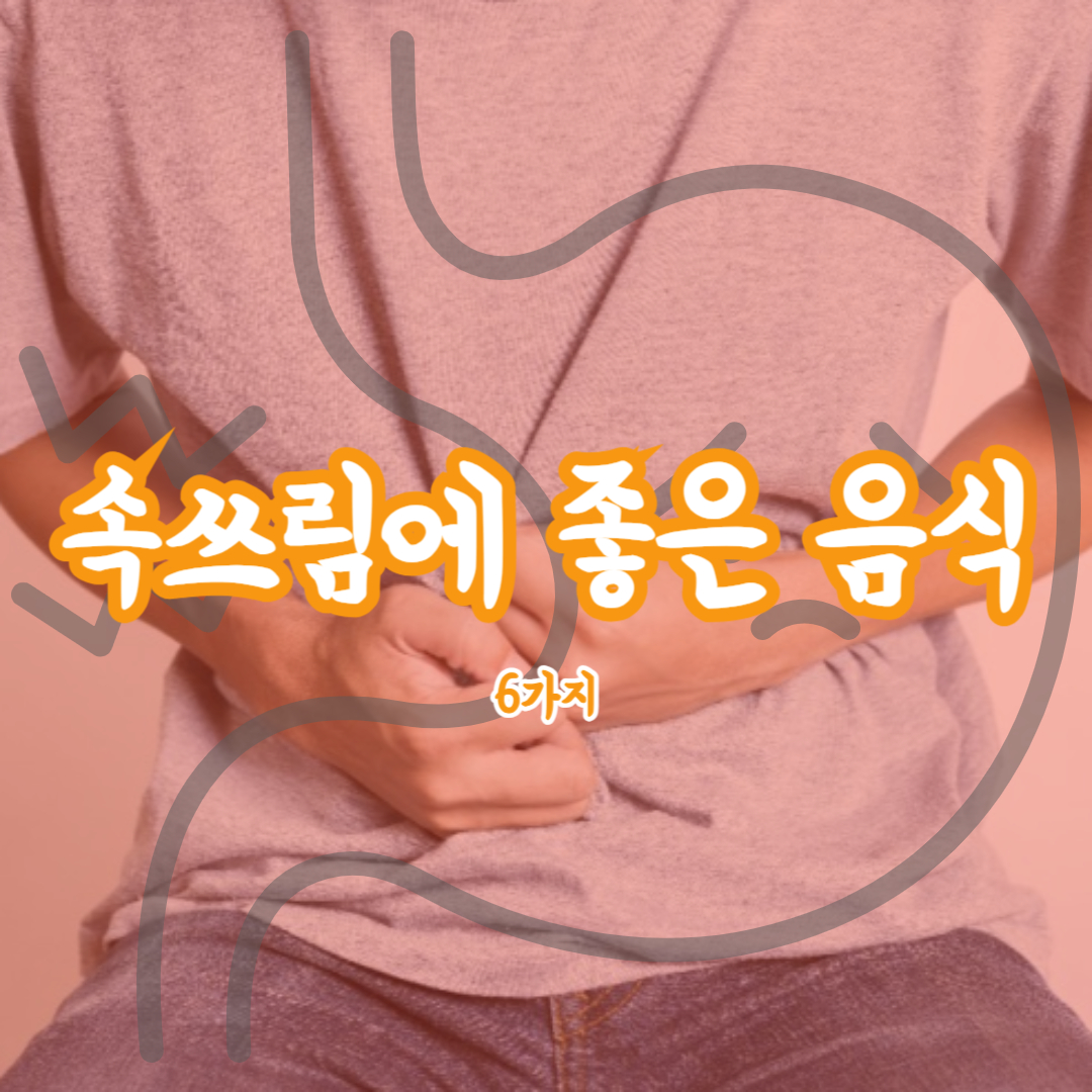 속쓰림에 좋은 음식 썸네일