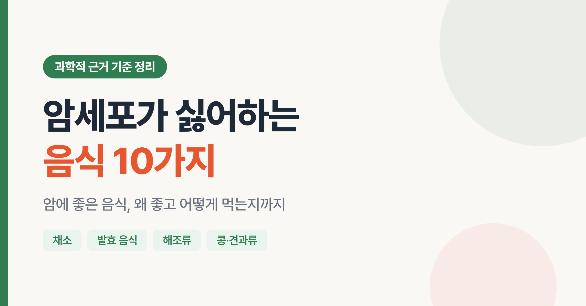 암세포가 싫어하는 음식 10가지를 정리한 항암 식단 대표 이미지