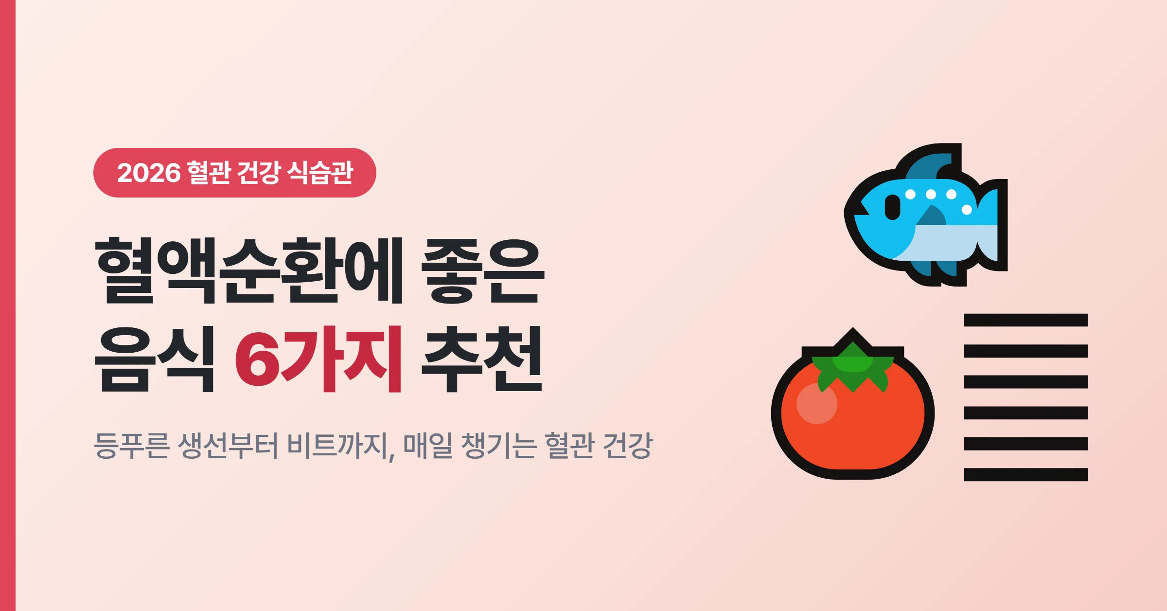혈액순환에 좋은 음식 6가지 추천 혈관 건강 식습관