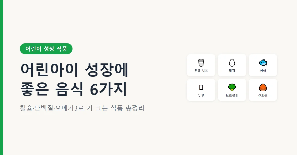 어린아이 성장에 좋은 음식 6가지 — 우유·달걀·연어·두부·브로콜리·견과류 성장 식품 총정리