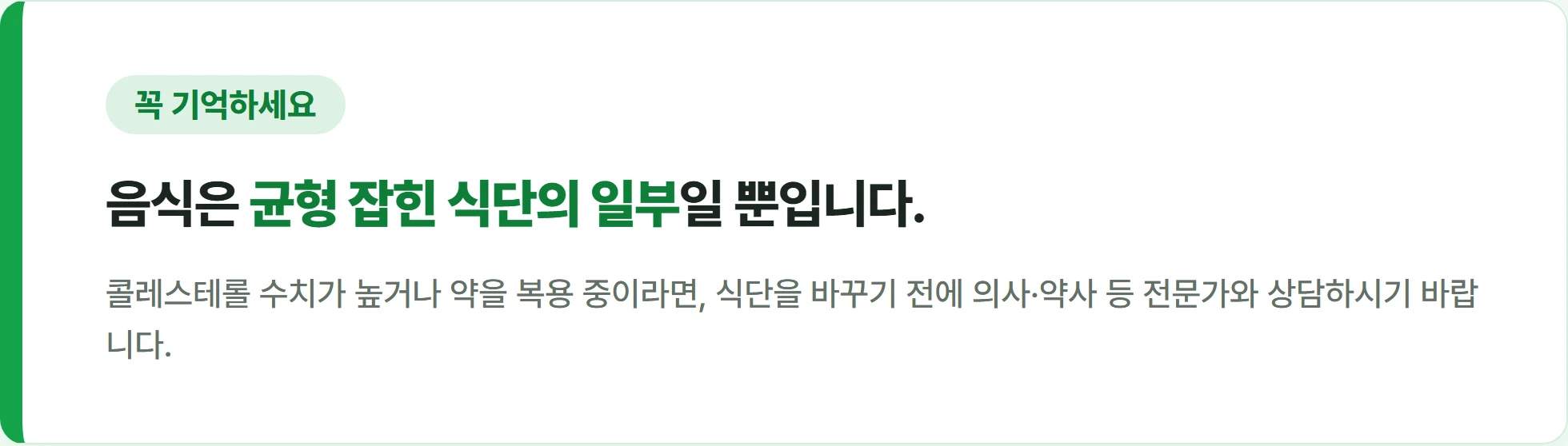 콜레스테롤 관리 식습관 전문가 상담 안내 강조 박스