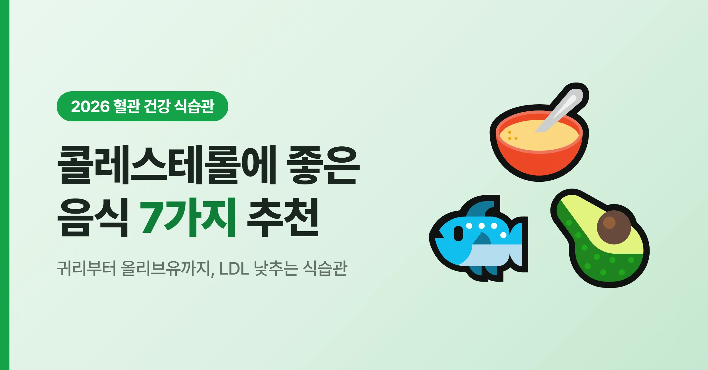 콜레스테롤에 좋은 음식 7가지 추천 LDL 낮추는 식습관