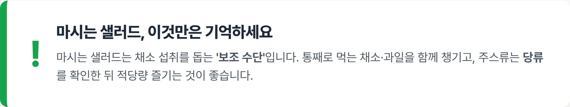 마시는 샐러드 섭취 시 주의할 점 강조 안내
