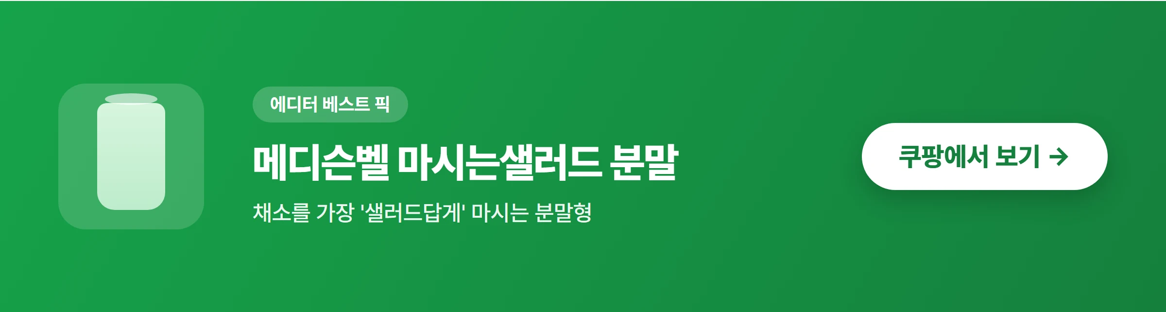 메디슨벨 마시는샐러드 채소분말 쿠팡에서 보기