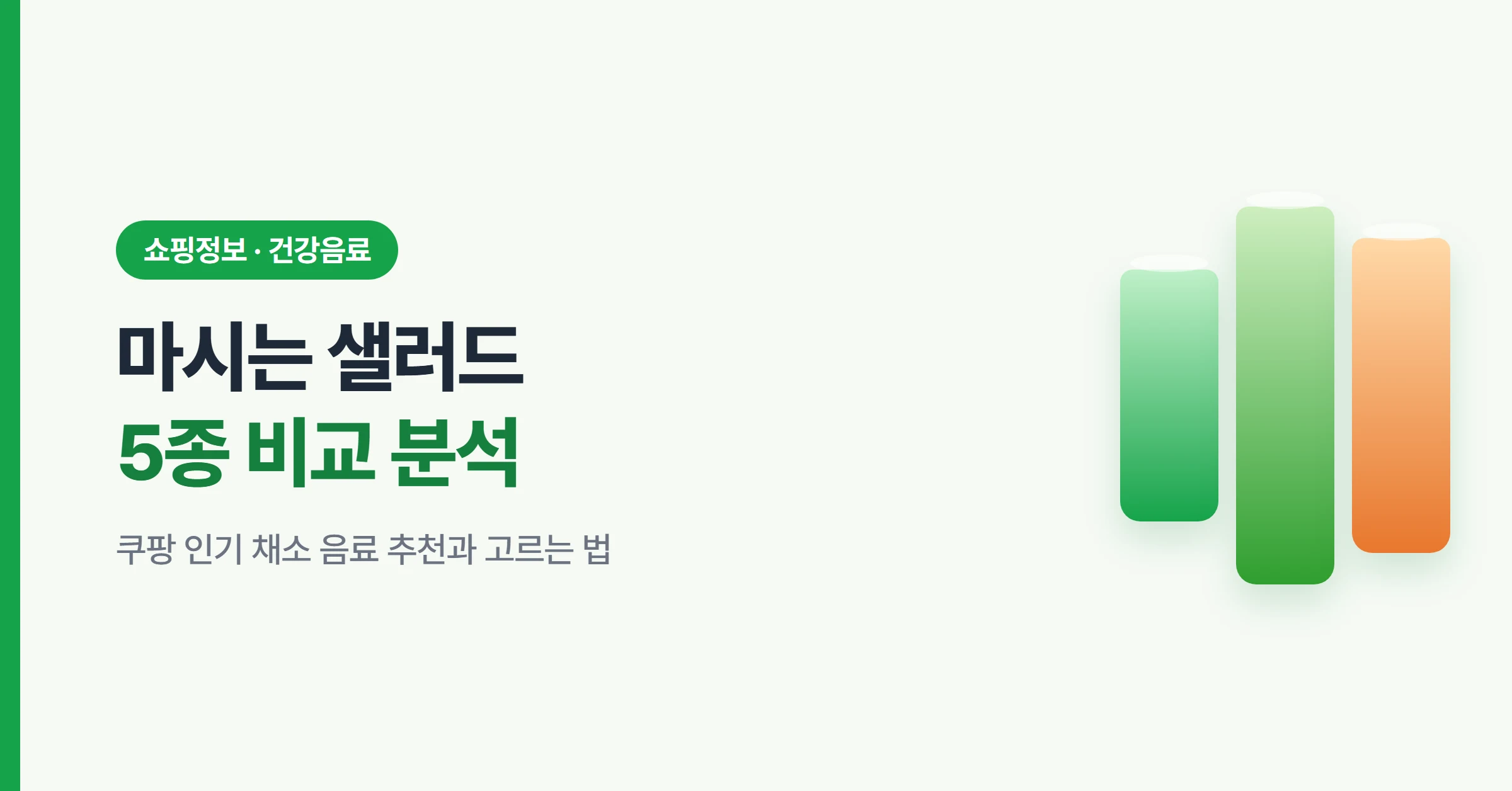마시는 샐러드 5종 비교 분석 대표 이미지
