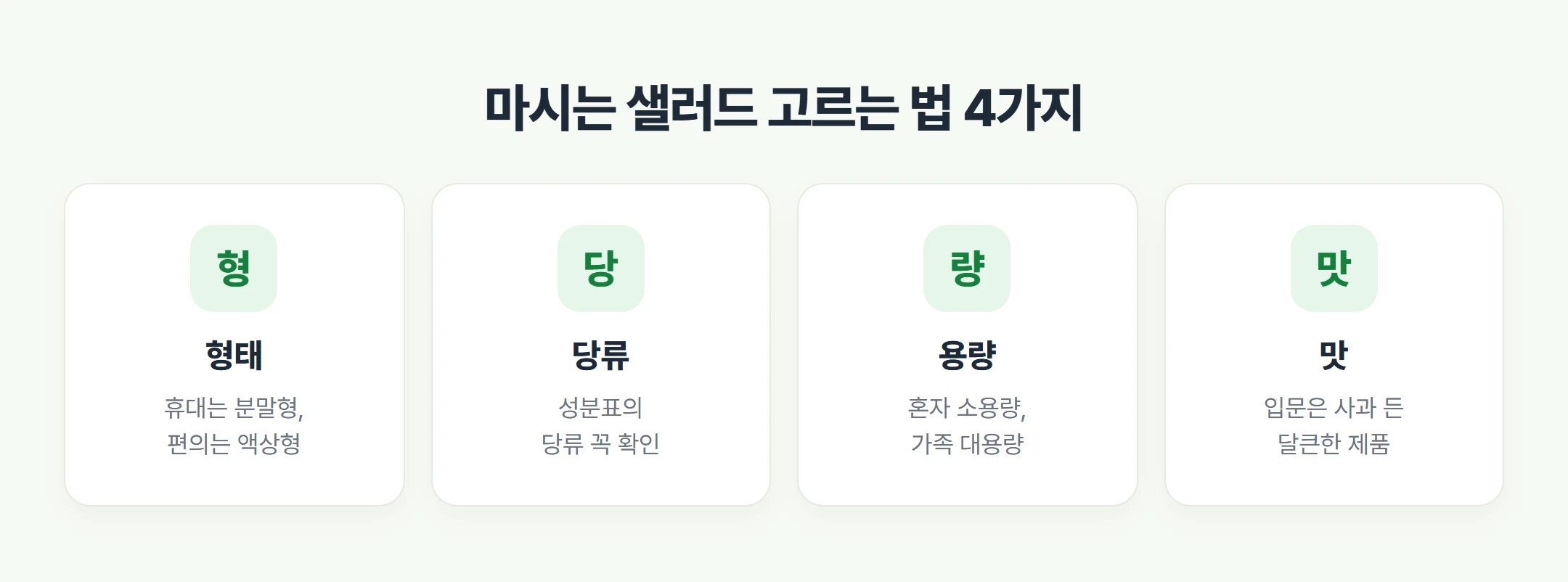 마시는 샐러드 고르는 법 핵심 포인트 채소 음료