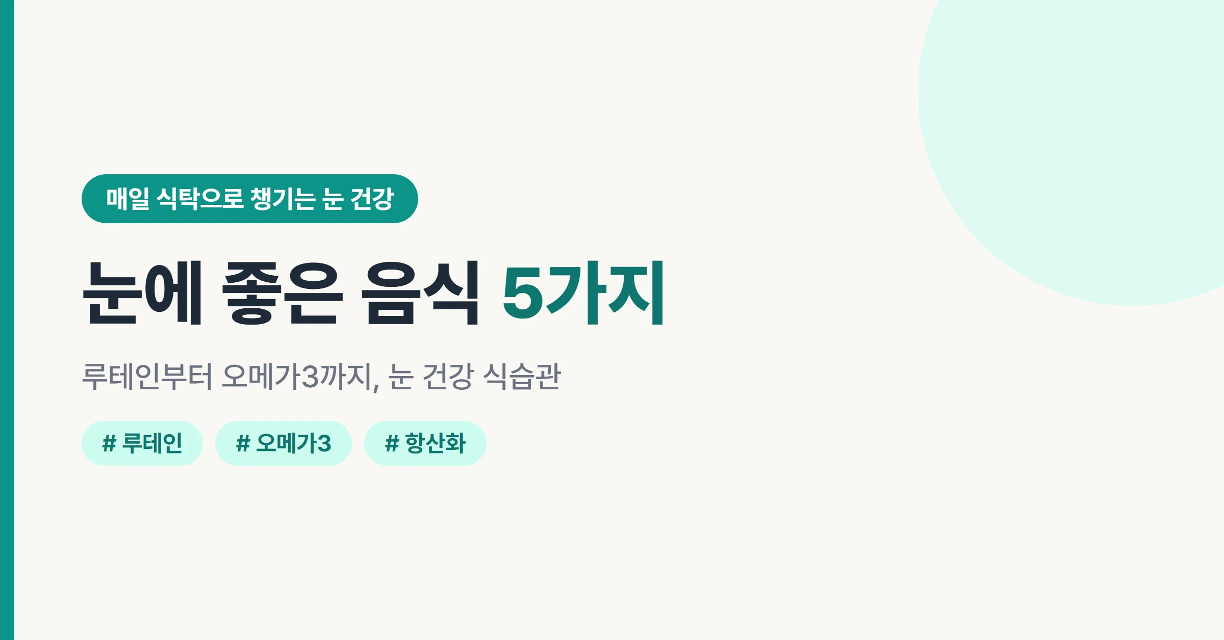 눈에 좋은 음식 5가지를 소개하는 눈 건강 식습관 대표 이미지