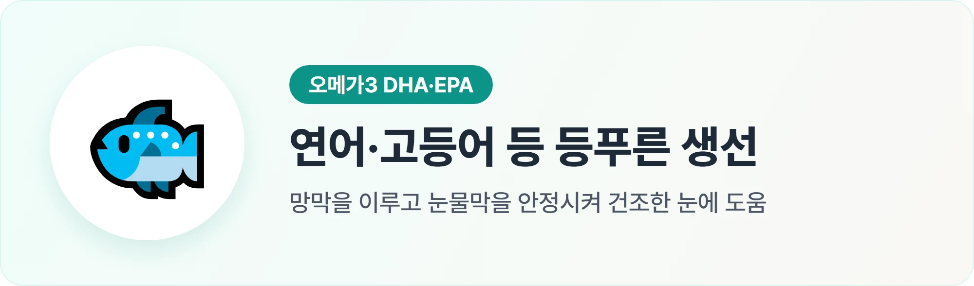 오메가3가 풍부한 연어 등 등푸른 생선 눈 건강 식품 안내 이미지
