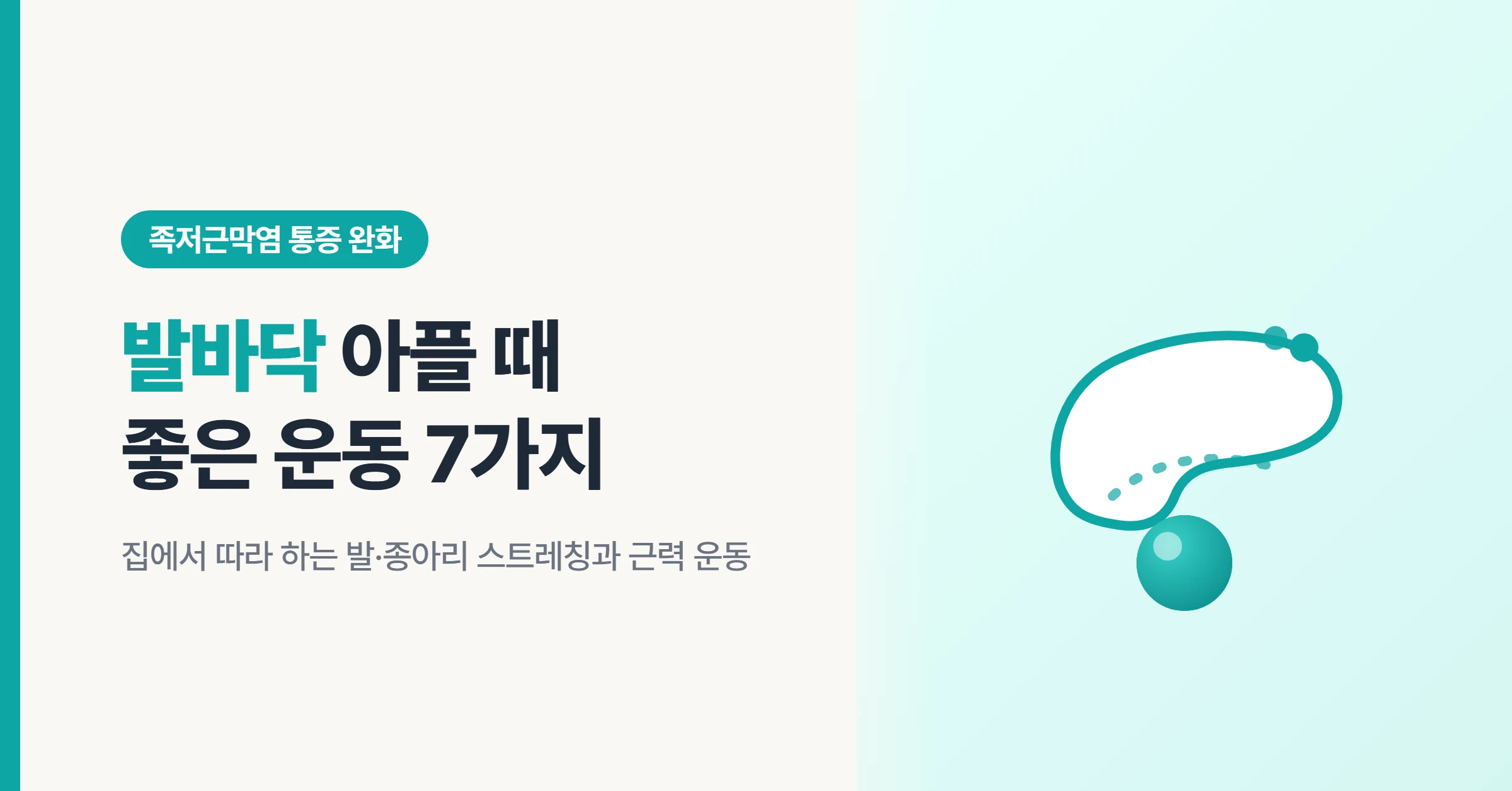발바닥 아플 때 좋은 운동을 보여주는, 발 아치 부분을 마사지 볼로 풀어주는 대표 이미지