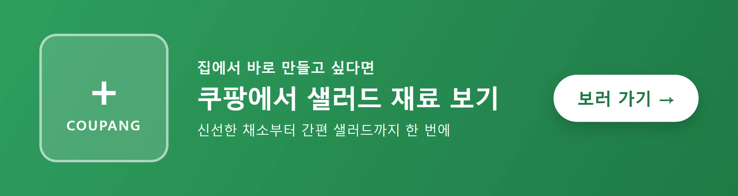 쿠팡에서 신선한 샐러드 재료 보러 가기