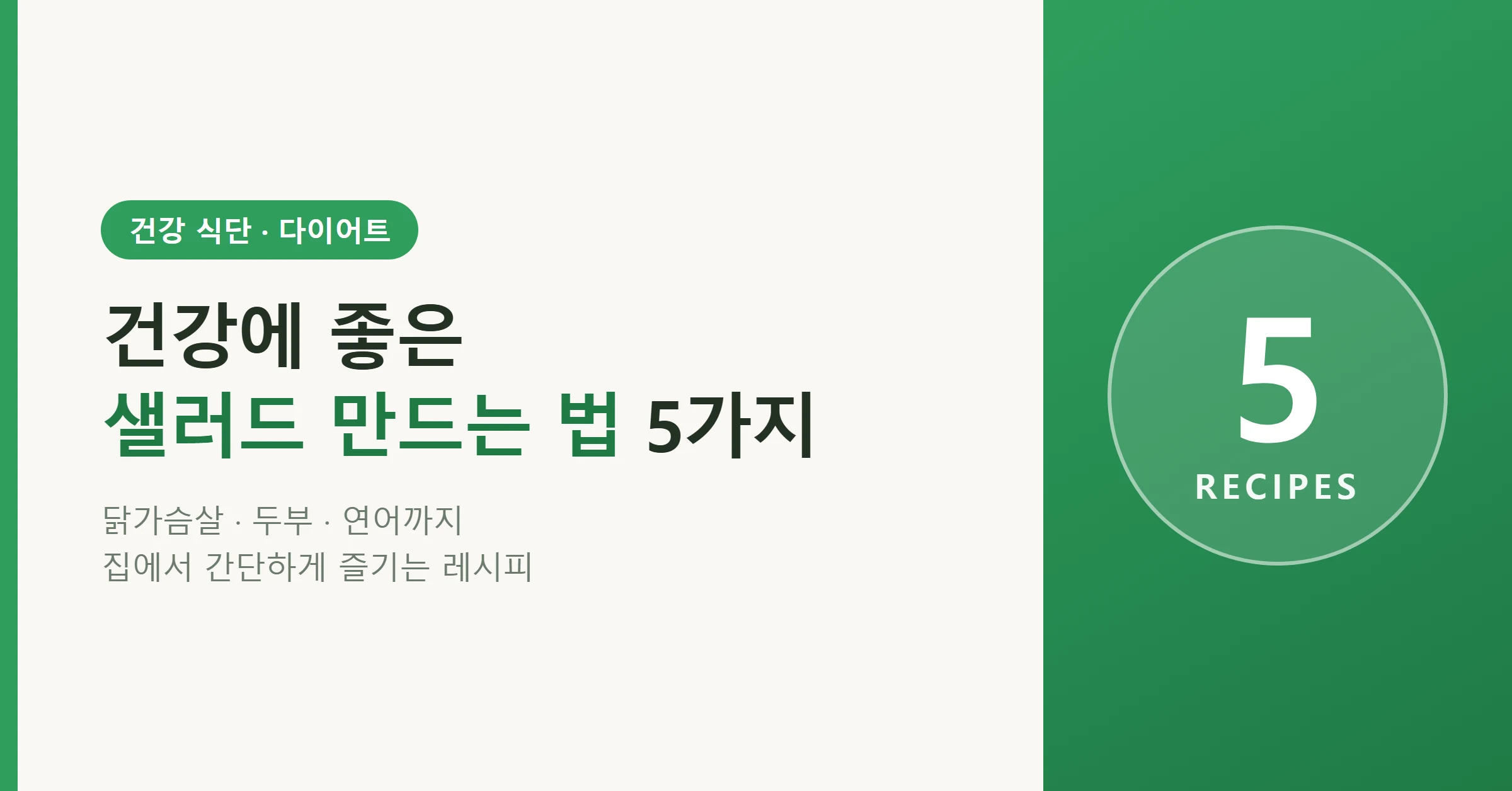 신선한 채소와 단백질을 곁들인 건강 샐러드 만드는 법을 소개하는 다이어트 식단 대표 이미지
