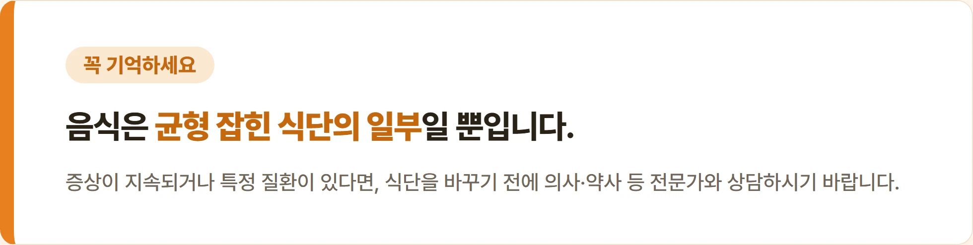 면역력 관리 식습관 전문가 상담 안내 강조 박스