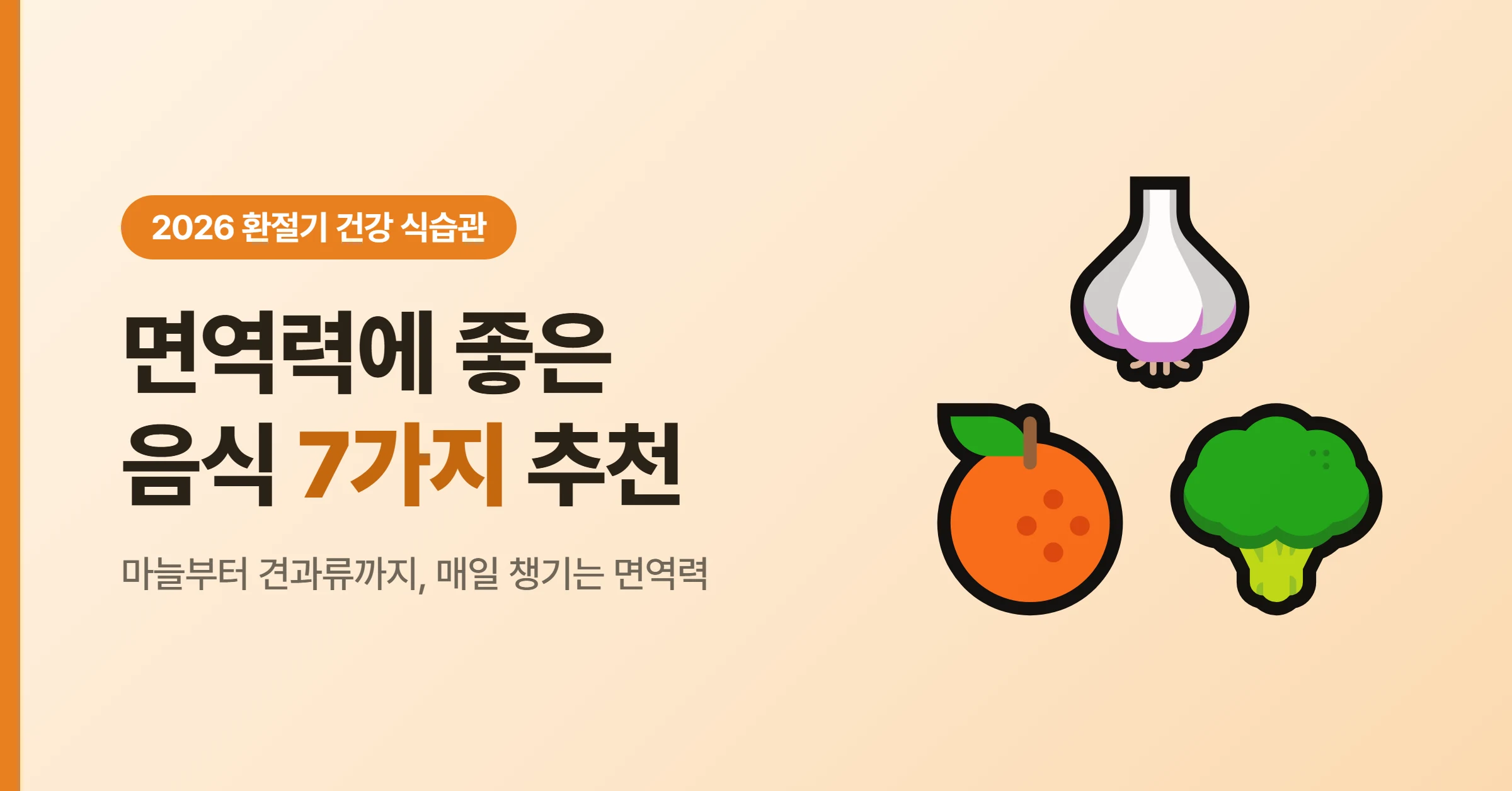 면역력에 좋은 음식 7가지 추천 면역력 높이는 식습관