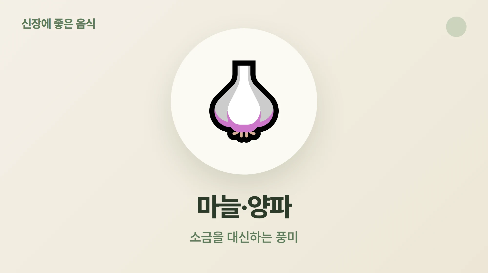 소금 대신 풍미를 더해 저염을 돕는 마늘과 양파