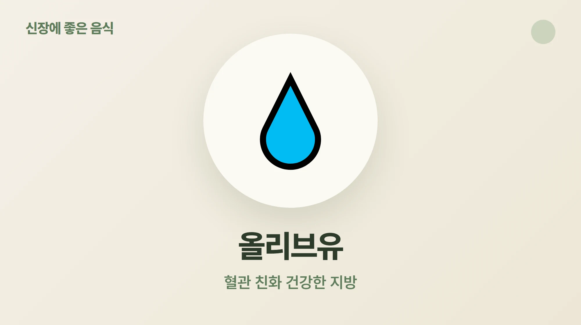 포화지방 대신 쓰기 좋은 건강한 지방 올리브유