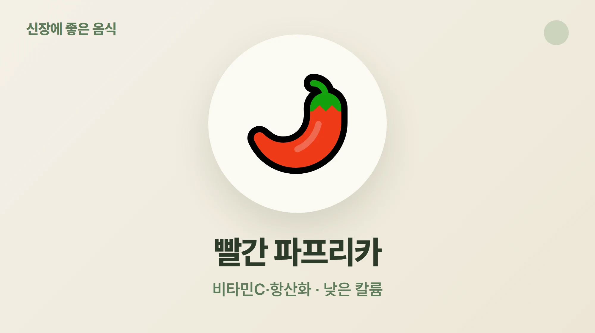 비타민C가 풍부하고 칼륨이 낮은 빨간 파프리카