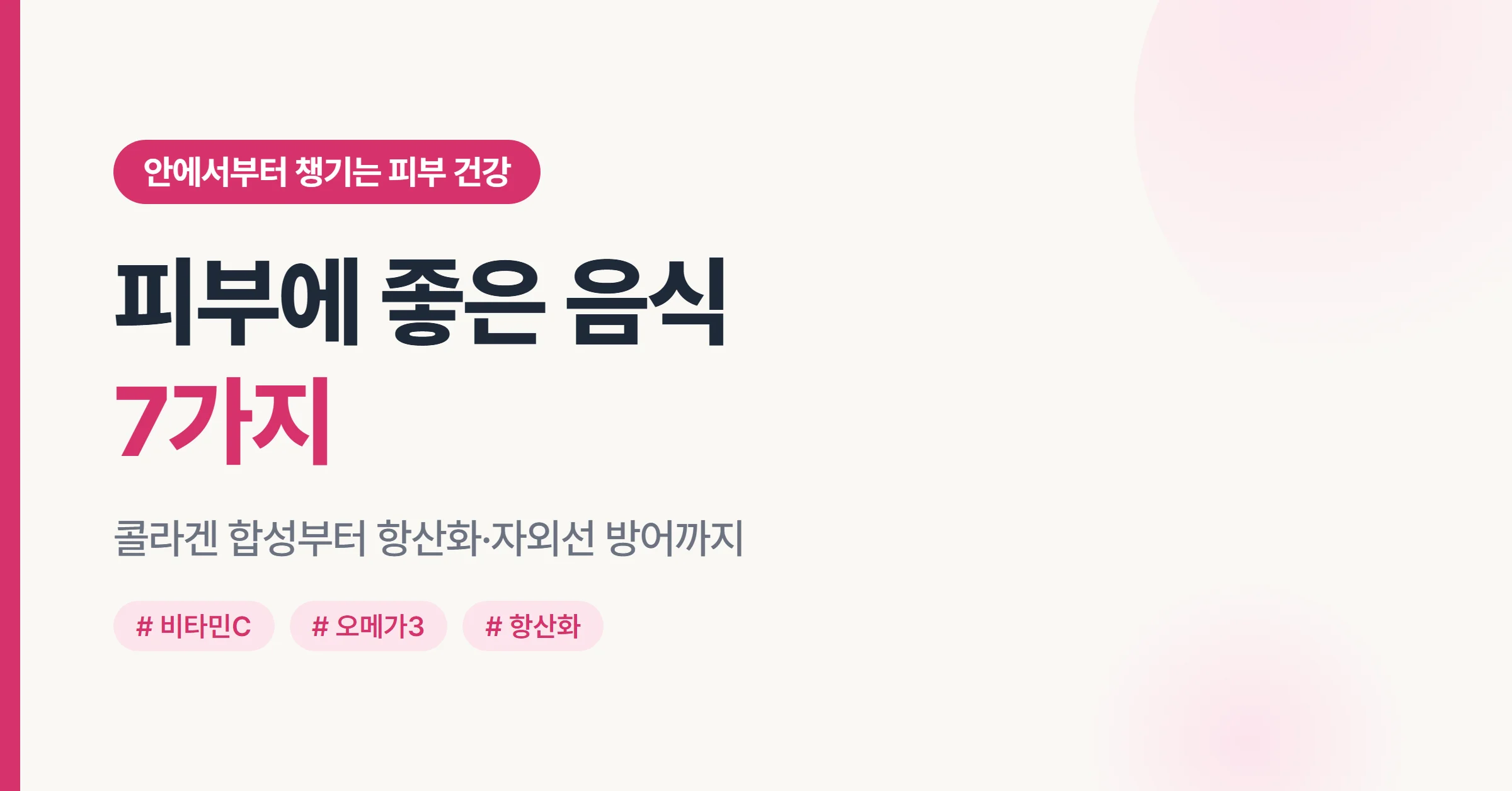 피부에 좋은 음식 7가지를 한 상에 차린 건강 식단 대표 이미지