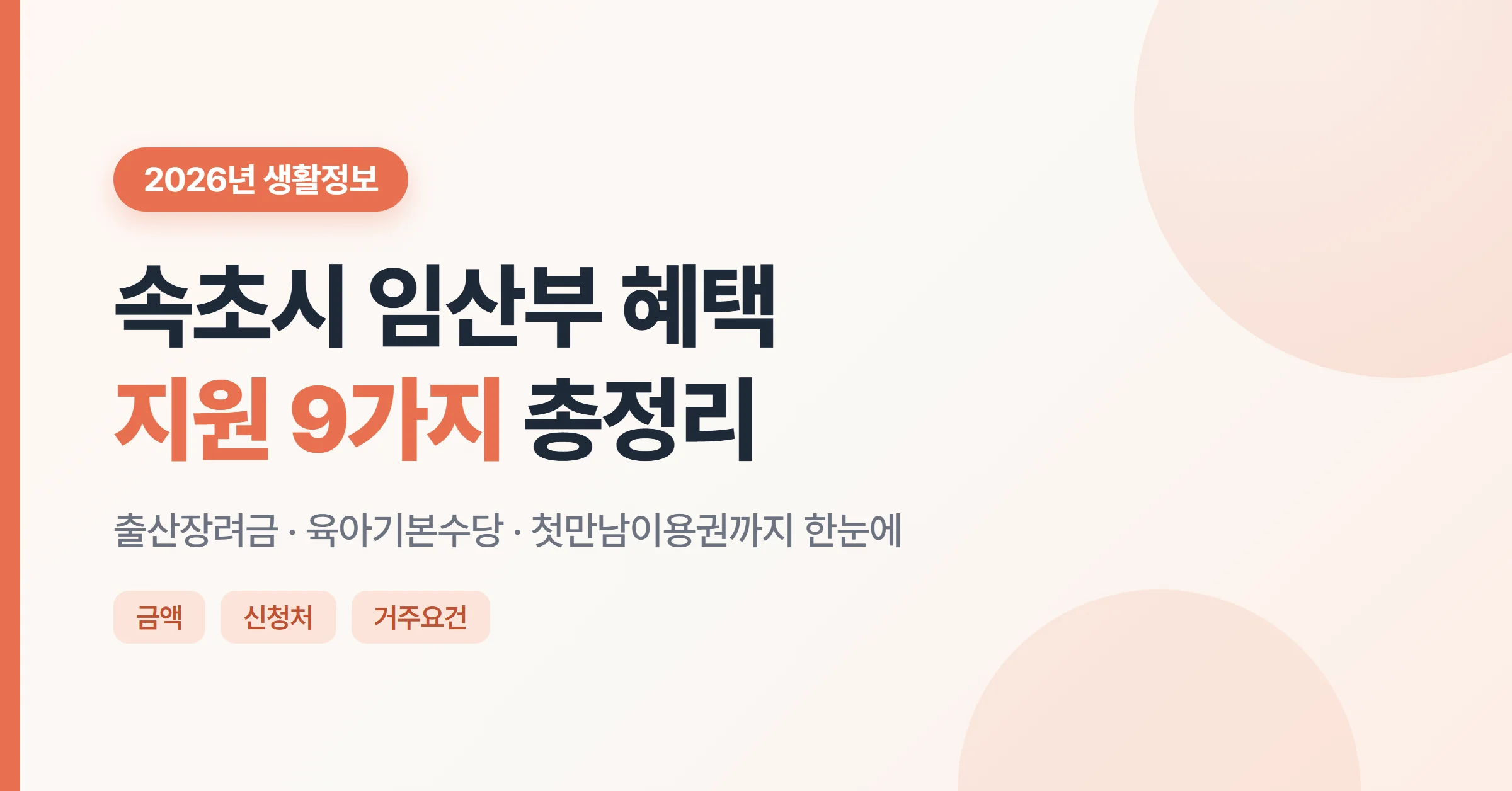 2026년 속초시 임산부 혜택 지원 9가지를 정리한 대표 이미지