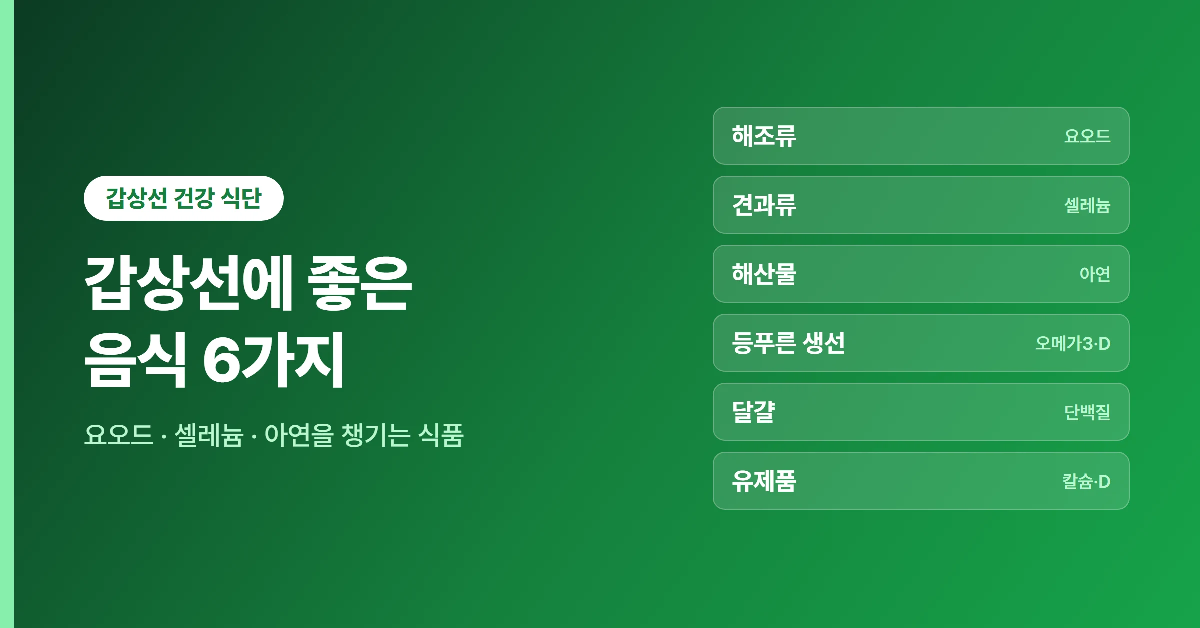 해조류·생선·견과류 등 갑상선에 좋은 음식을 모아 담은 건강 식단 대표 이미지