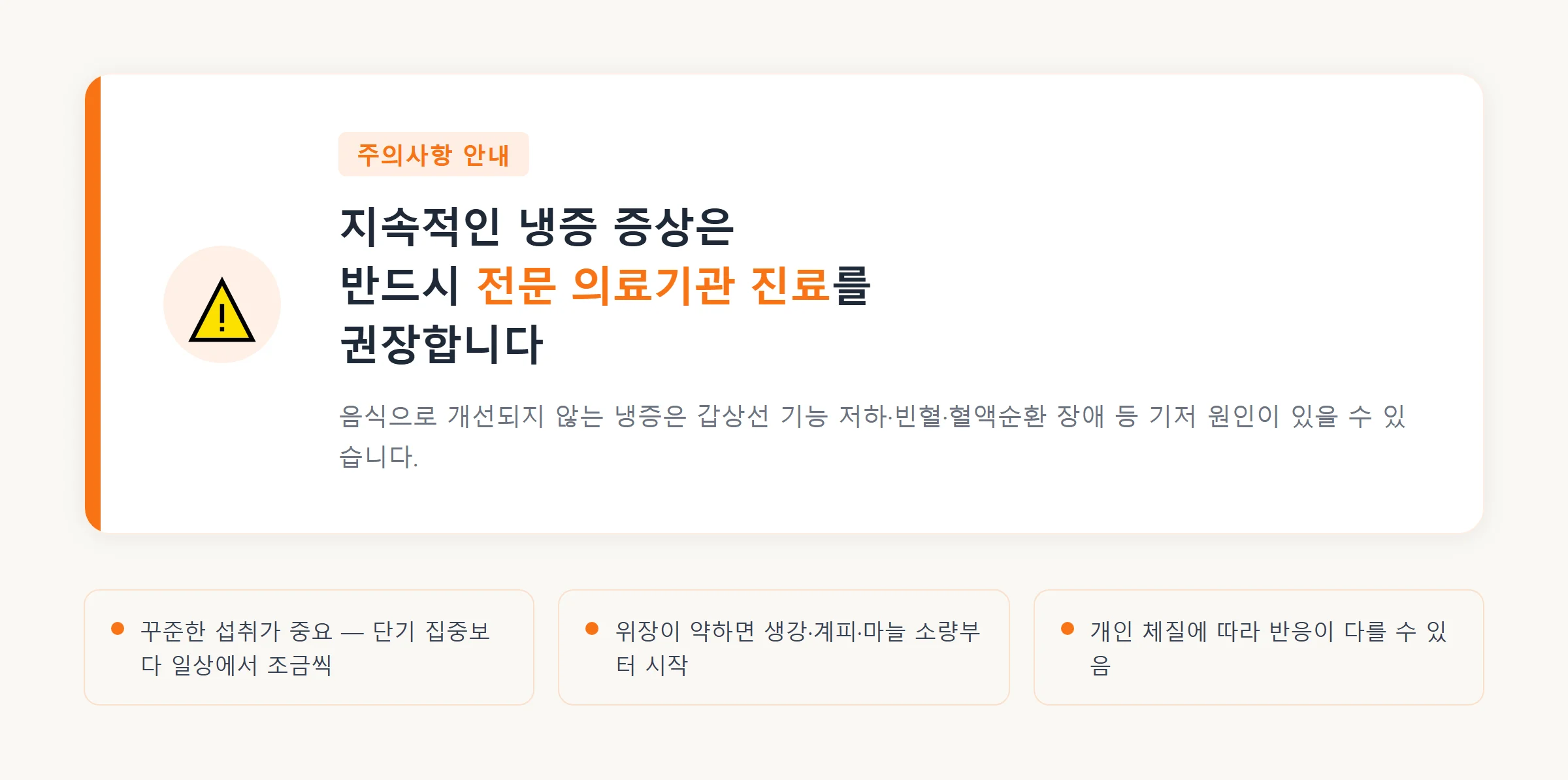 지속적인 냉증 증상은 전문 의료기관 진료 권장 – 몸이 차가울 때 온열 식품 섭취 주의사항