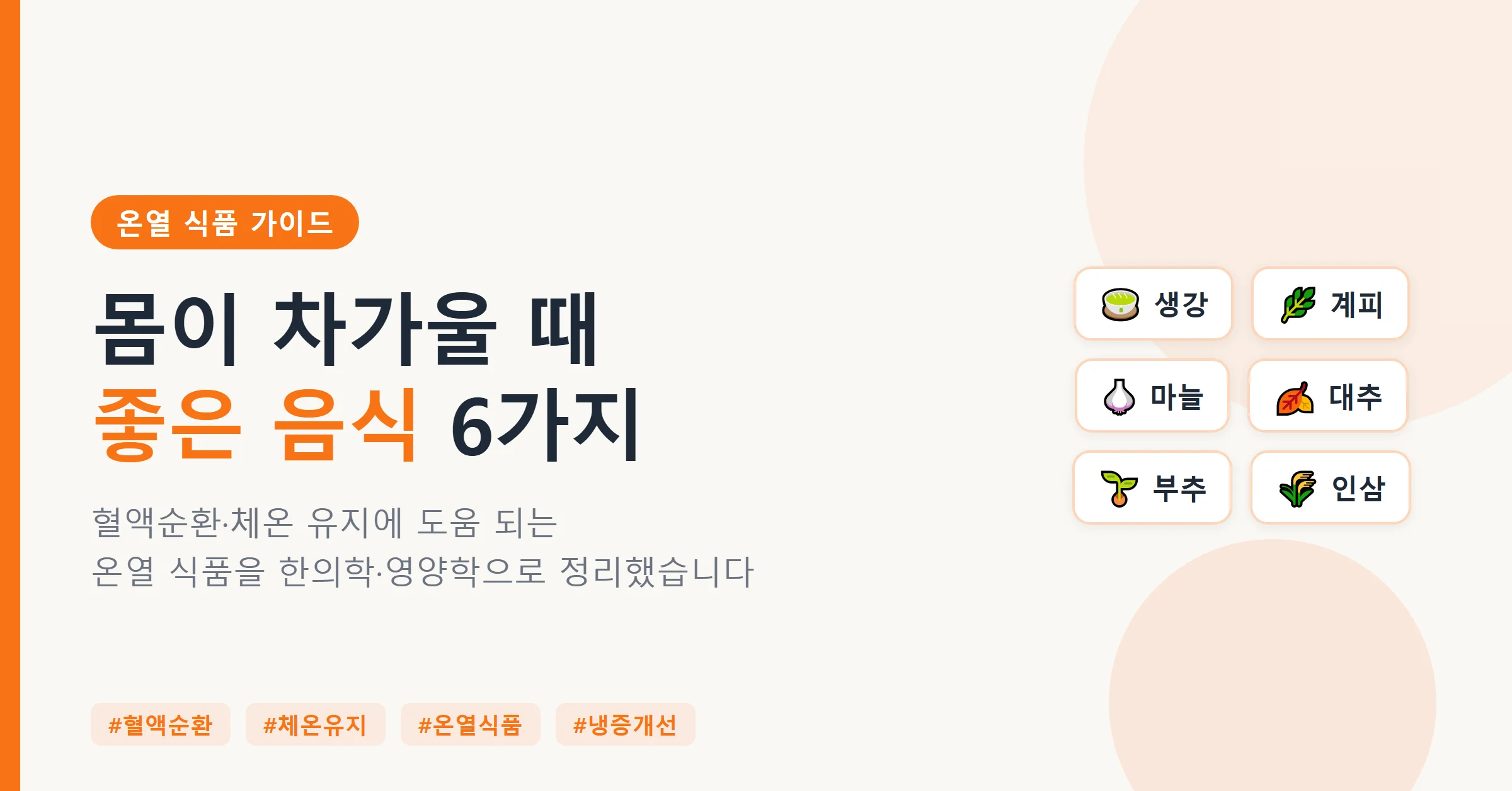 몸이 차가울 때 좋은 음식 6가지 – 생강·계피·마늘 등 온열 식품 한눈에 보기