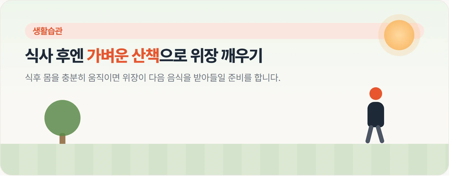 식후 가볍게 산책하며 소화를 돕는 사람의 모습