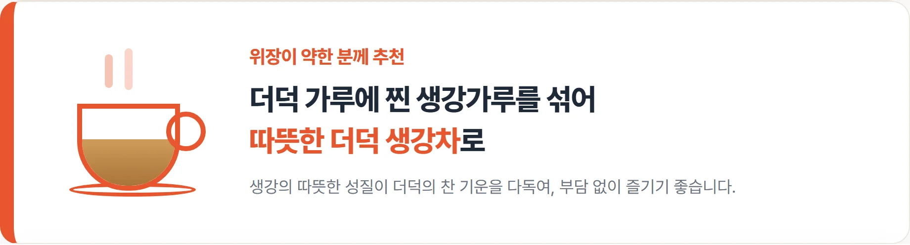 더덕 가루와 찐 생강가루를 섞어 우려낸 더덕 생강차 한 잔