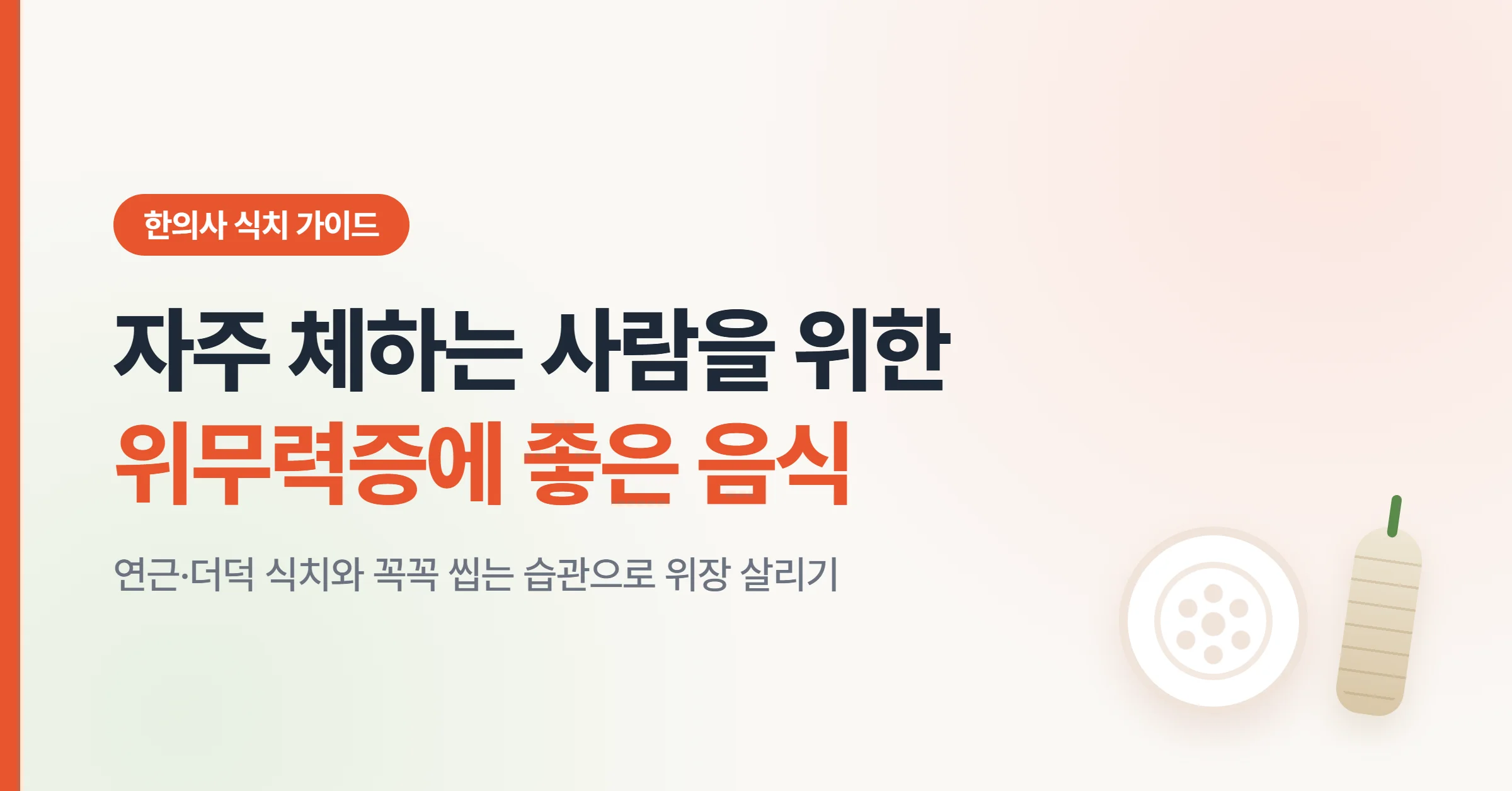 위무력증에 좋은 음식을 소개하는 연근과 더덕이 놓인 식치 식탁 대표 이미지