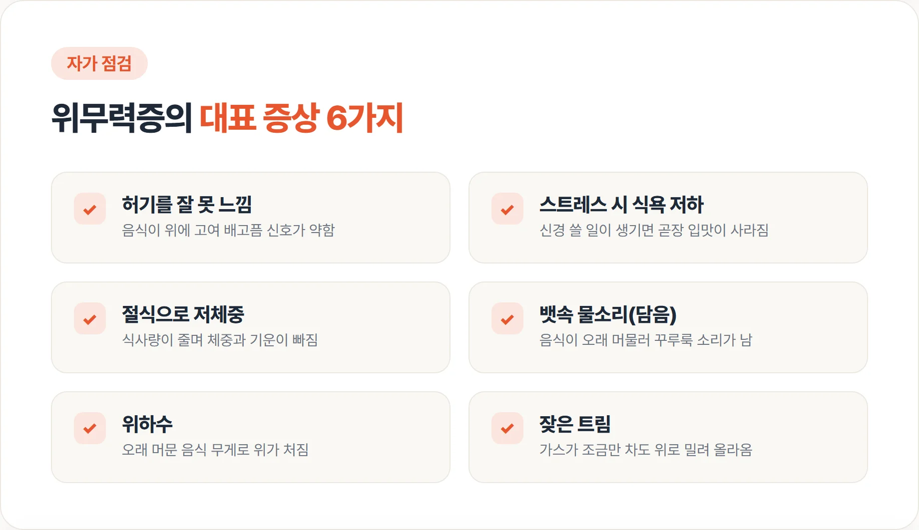위무력증의 대표 증상 여섯 가지를 정리한 체크리스트 인포그래픽